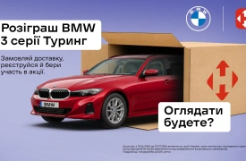 Акція від Нової пошти Замовляй доставку - розпаковуй BMW