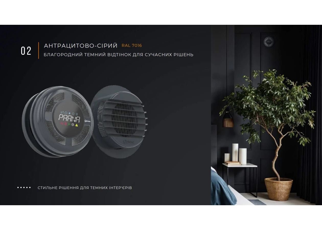 Фото 3 - Рекуператор Prana 150 Eco Life АНТРАЦІТОВО-СІРІЙ