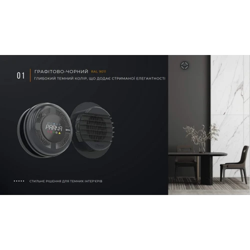Фото 4 - Рекуператор Prana 150 Eco Energy ГРАФИТОВО-ЧЕРНЫЙ