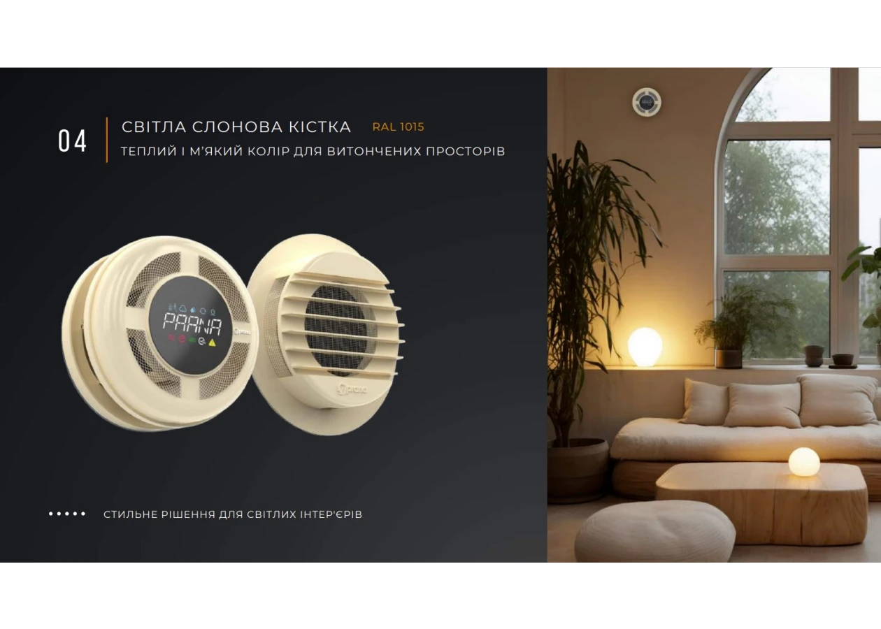 Фото 3 - Рекуператор Prana 150 Eco Energy СВІТЛА СЛОНОВА КІСТКА